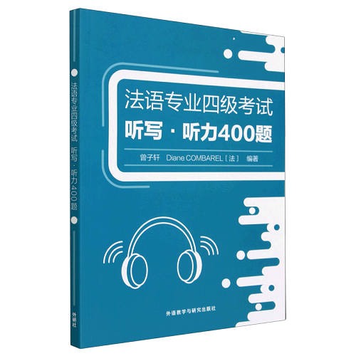 法语专业四级考试听写听力400题 附扫码音频