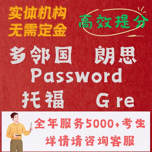 GRE在線一對(duì)一 多鄰國(guó) Kira訓(xùn)練課
