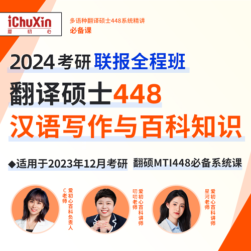 漢語寫作與百科 MTI專碩考研真題 愛初心