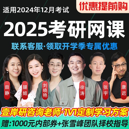 2025考研英語網課 劉曉艷 田靜