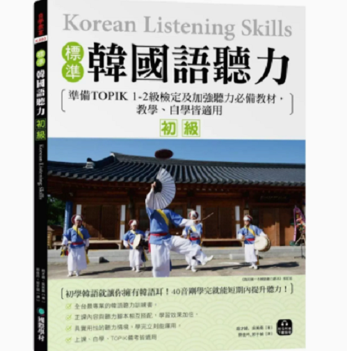 標準韓國語聽力【初級】
