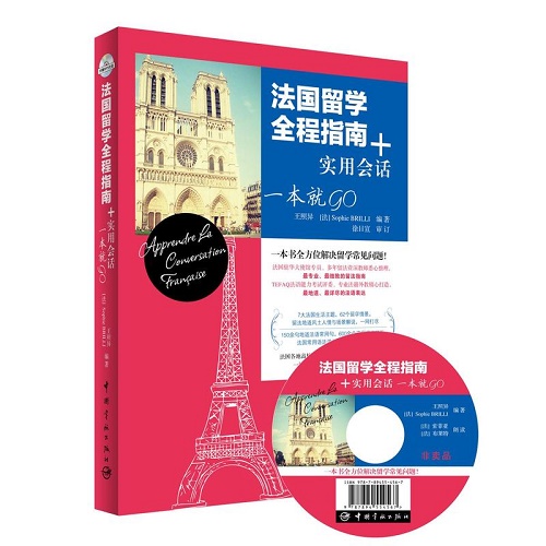 法國留學(xué)全程指南+實(shí)用會話 一本就GO