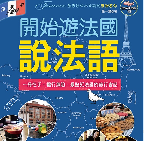 開始游法國說法語（法英中三語版）