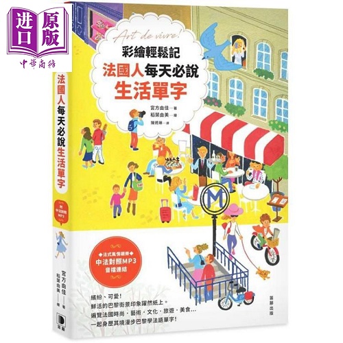 彩繪輕松記 法國人每天必說生活單字