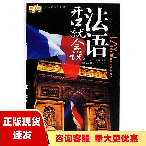 【正版】法語(yǔ)開(kāi)口就會(huì)說(shuō)