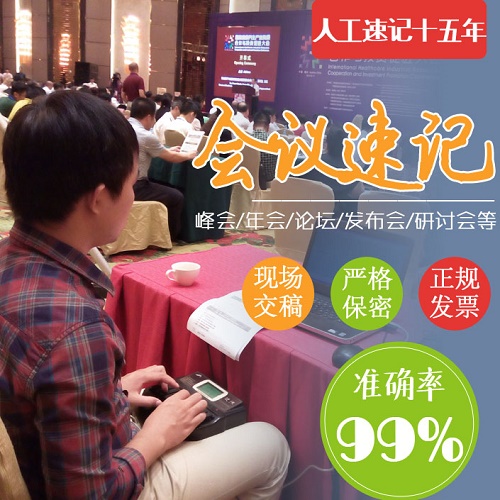 現(xiàn)場會議速記 本地速錄師 直播錄音轉(zhuǎn)文字