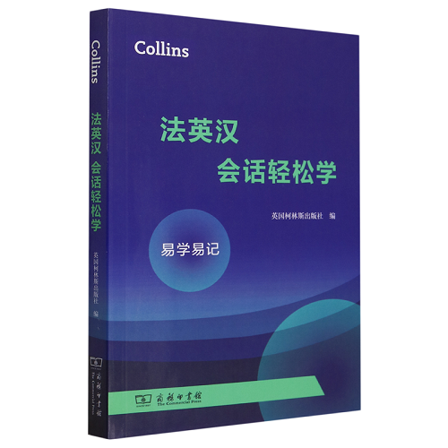 Collins法英漢會(huì)話輕松學(xué) 英國(guó)柯林斯出版社 編