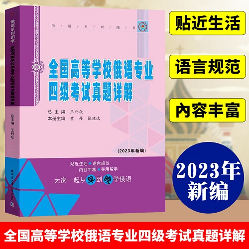 全國(guó)高等學(xué)校俄語(yǔ)專(zhuān)業(yè)四級(jí)考試真題詳解