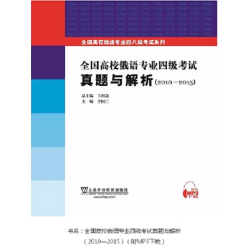 全國高校俄語專業(yè)四級考試十年真題詳解（2006-2015）