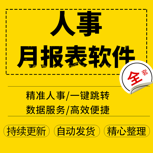 人事月报表软件 - 种类齐全 一站式人事表