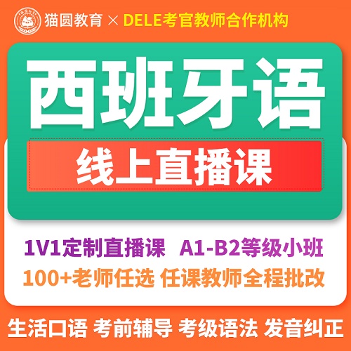 现代西语网课 零基础学习A1/B1/B2/