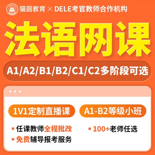 猫圆法语基础培训 一对一直播网课 外教中教