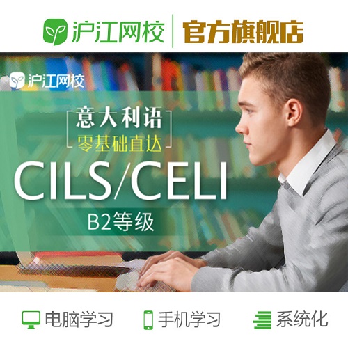 滬江網(wǎng)校 意大利語零基礎(chǔ)直達CILS/CELI考試 A2