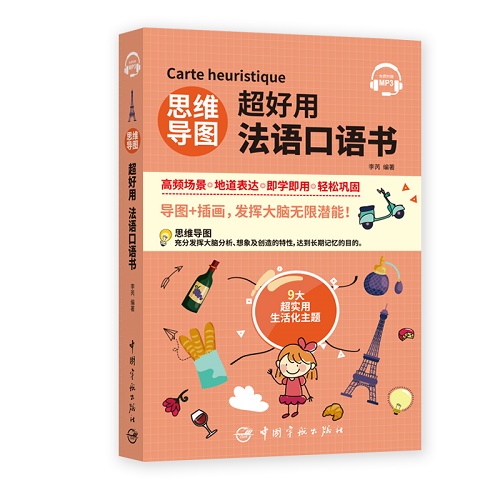 思维导图超好用法语口语书 李芮 编