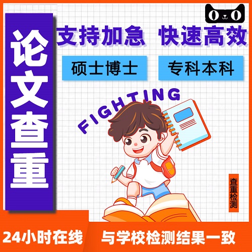 中國(guó)高校論文 MBA碩士碩博開(kāi)題查重檢測(cè)報(bào)告