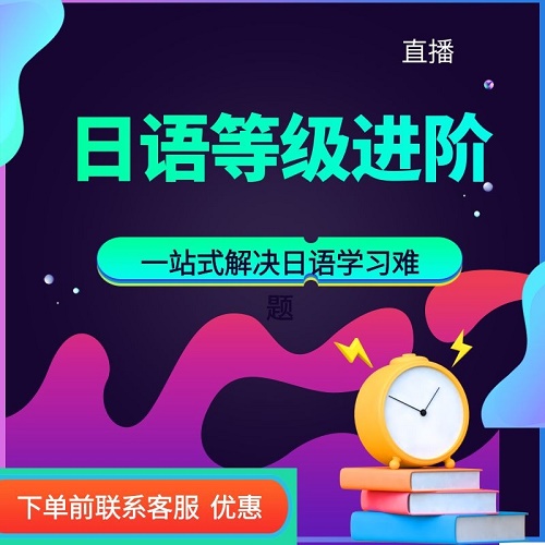 未名天日語網(wǎng)課 日語等級進(jìn)階