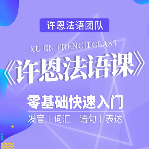 【许恩法语课】零基础入门自学语法视频课程