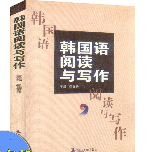 韓國語閱讀與寫作 崔羲秀