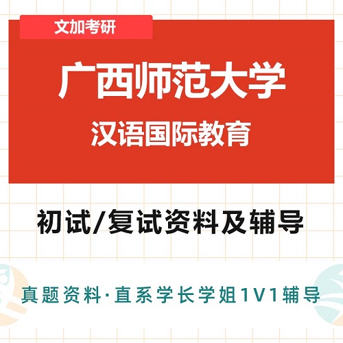 廣西師范大學漢語國際教育考研
