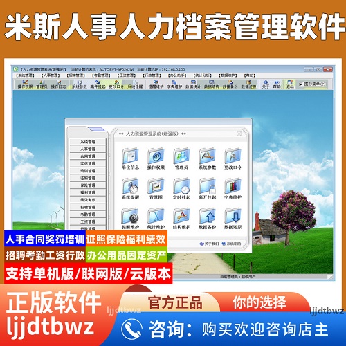米斯人事档案管理软件 工资合同 公司行政