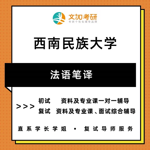 西南民族大学法语笔译考研 初试复试
