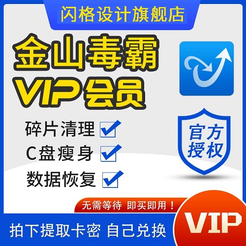 金山毒霸vip会员一小时一天1年兑换码 数据恢复