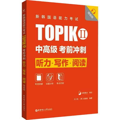 TOPIK II 中高級 考前沖刺 聽力·寫作·閱讀