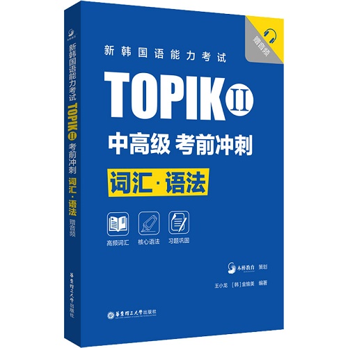 新韓國(guó)語(yǔ)能力考試 TOPIK II 中高級(jí) 考前沖刺 詞匯·語(yǔ)法