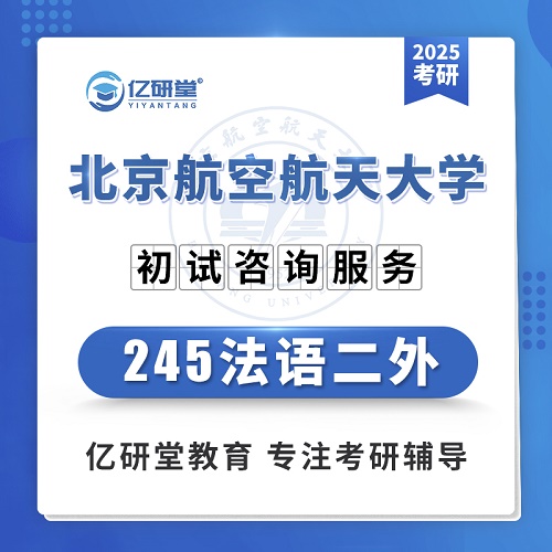 北航法语二外考研真题资料课程