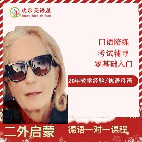德语网课外教Rena 口语课程 成人德福