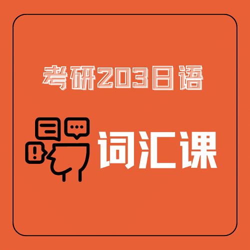 考研203日語(yǔ)單詞 詞匯課 打卡練習(xí)