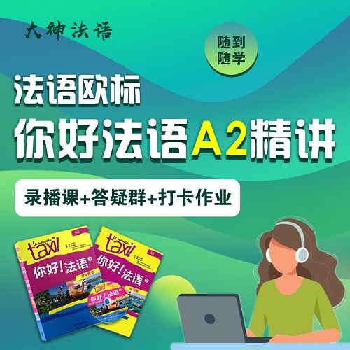 【大神法语】你好法语A2线上法语网课