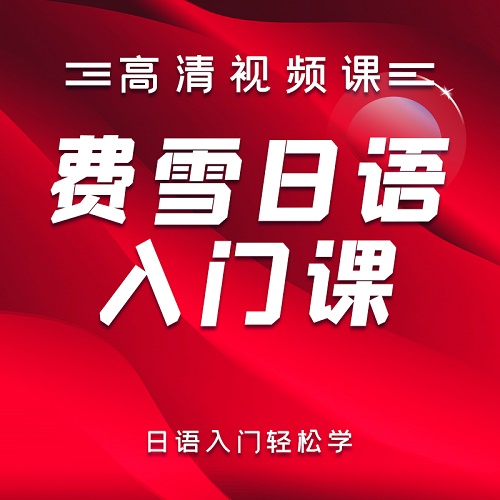 未名天日語在線網(wǎng)課 費雪入門高清視頻課