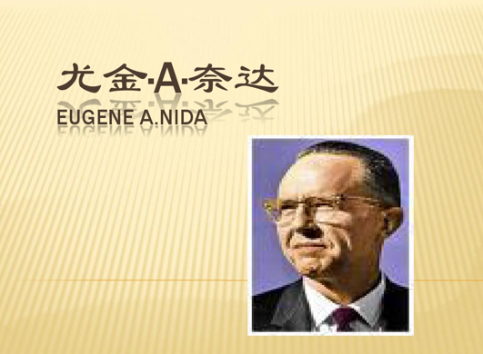 奈達(dá)博士.png