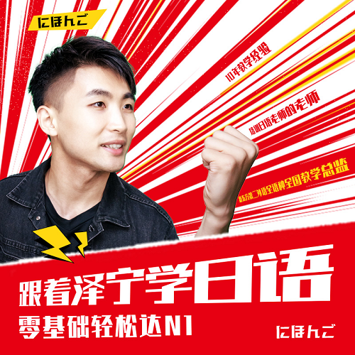 新东方泽宁老师日语网课 口语发音零基础至N1
