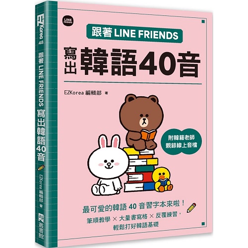 預(yù)售 跟著LINE FRIENDS寫(xiě)出韓語(yǔ)40音