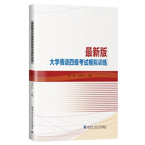 正版 最新版大学俄语四级考试模拟训练