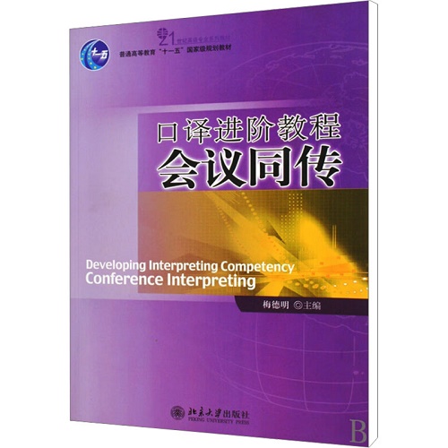 口译进阶教程 会议同传 梅德明 编