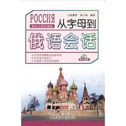 從字母到俄語會話 (附光盤 零起點俄語教程) 