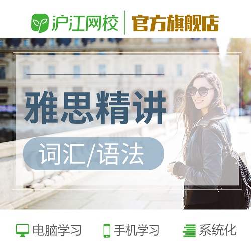沪江网校英语雅思词汇语法精讲视频课