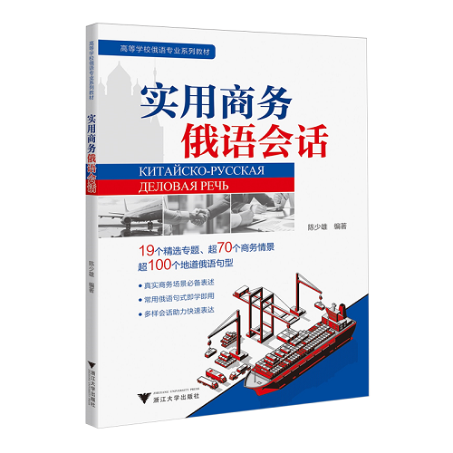 實用商務(wù)俄語會話 陳少雄 著 大學(xué)教材大中專