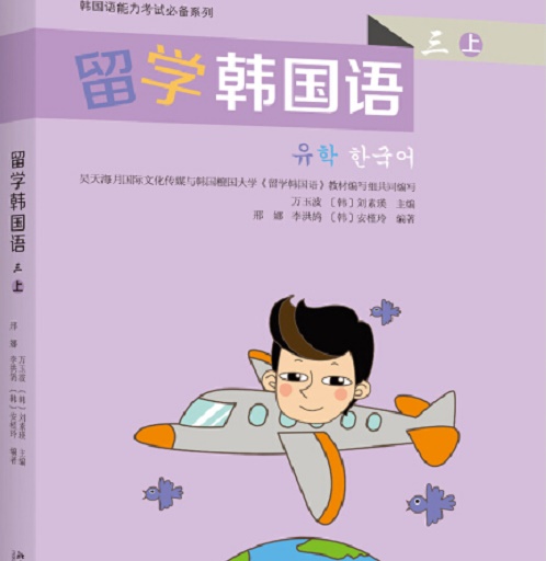 韓國語能力考試必備系列：留學(xué)韓國語（三 上）