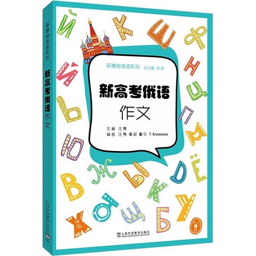 新高考俄语系列 新高考俄语作文 汪隽 编