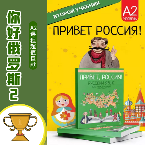 娜塔莎俄語(yǔ)  你好俄羅斯2課程