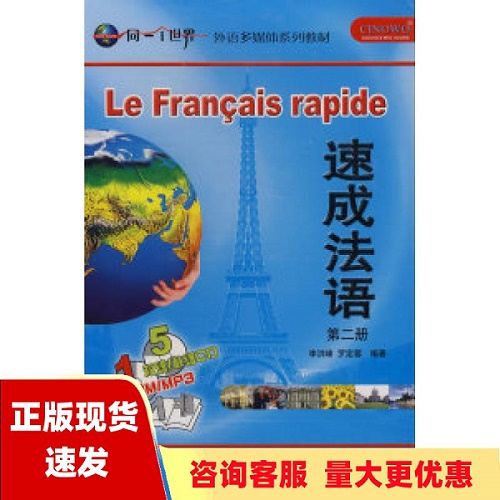 【正版】速成法語 (2) (配CD/CDROM)