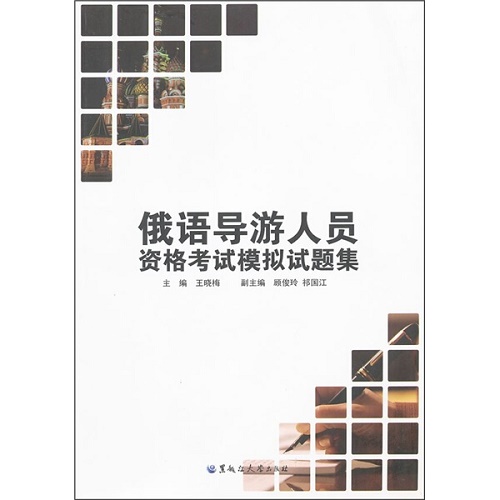 正版 俄语导游人员资格模拟试题集