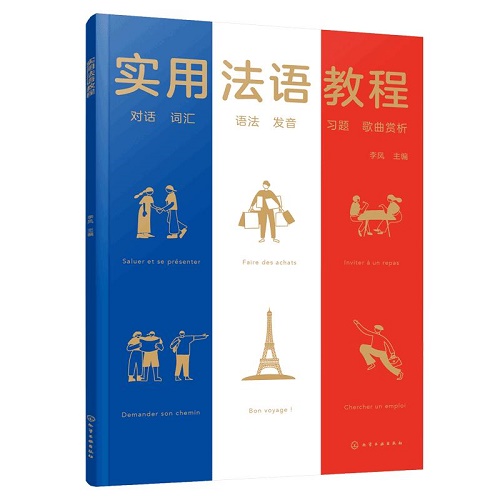 正版 實(shí)用法語教程 零基礎(chǔ)法語自學(xué)入門教材