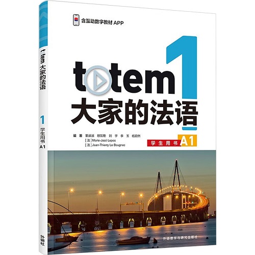 外研社 TOTEM大家的法語 1 學(xué)生用書 A1