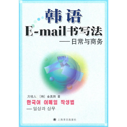 【正版】韓語E-mail書寫法-日常與商務(wù)