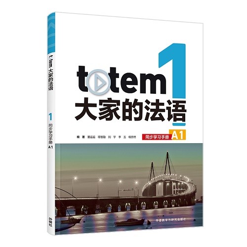 TOTEM大家的法語(yǔ) (1) (同步學(xué)習(xí)手冊(cè)) (A1)